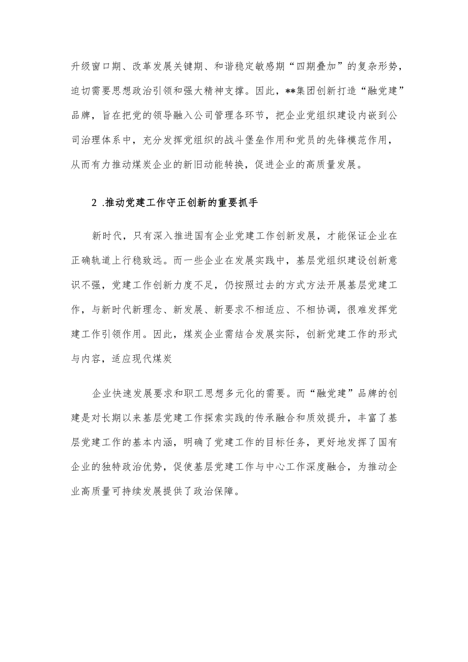 关于国有企业“融党建”品牌的实践与思考.docx_第2页