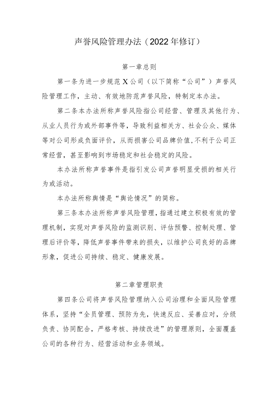 公司声誉风险管理办法（2022修订）.docx_第1页