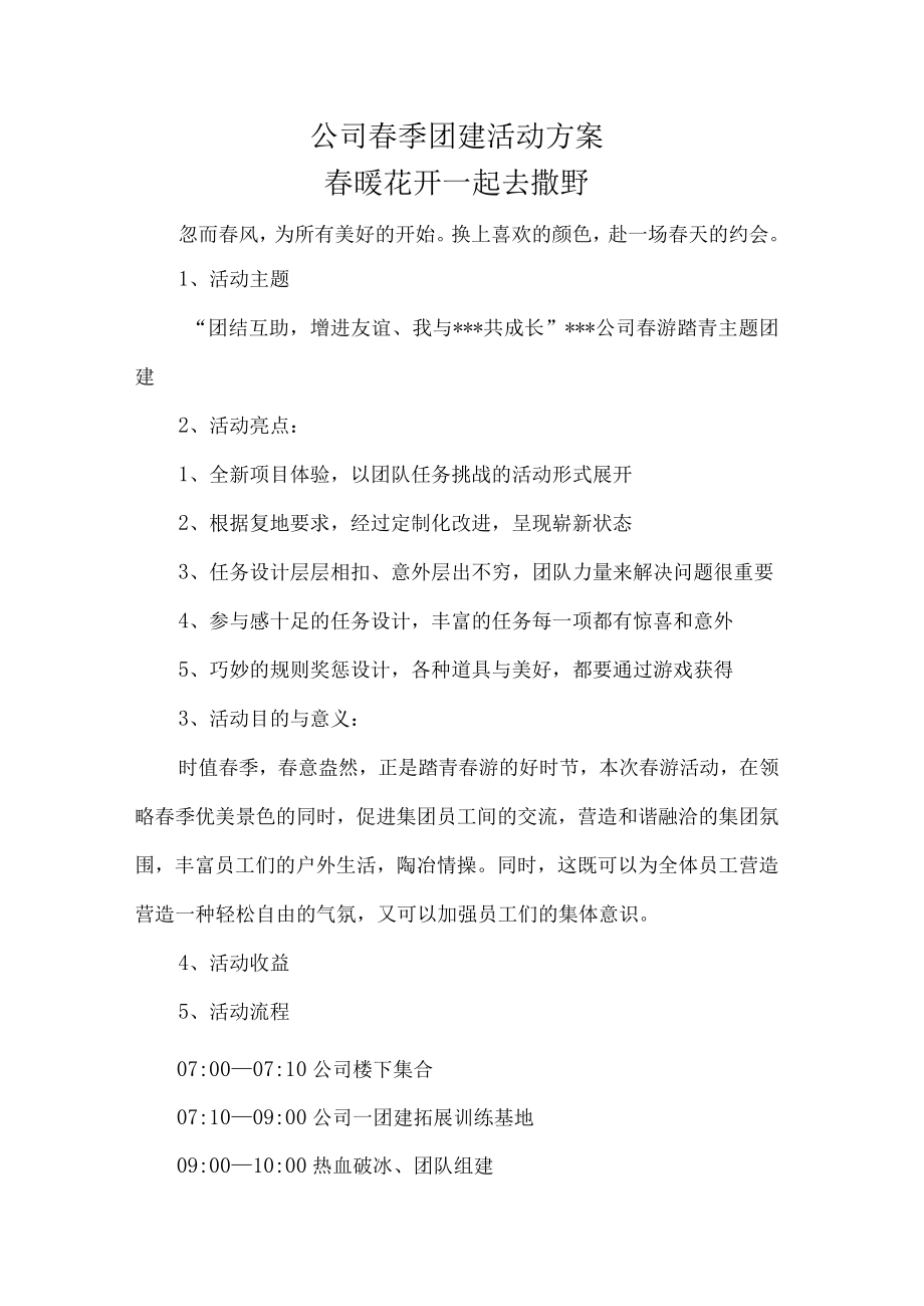 公司春季团建活动方案.docx_第1页