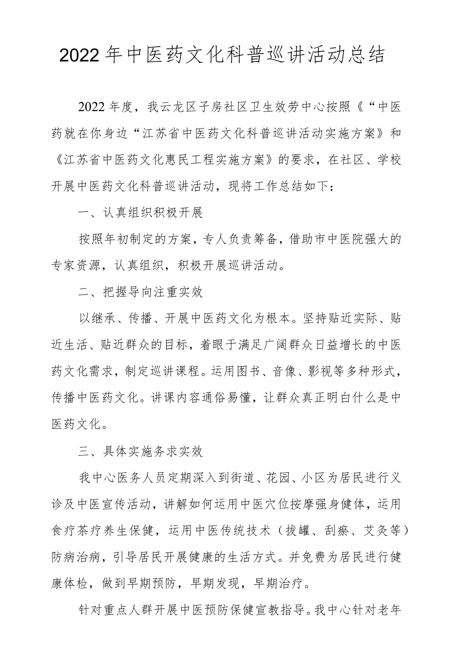 2022中医健教总结.docx_第1页