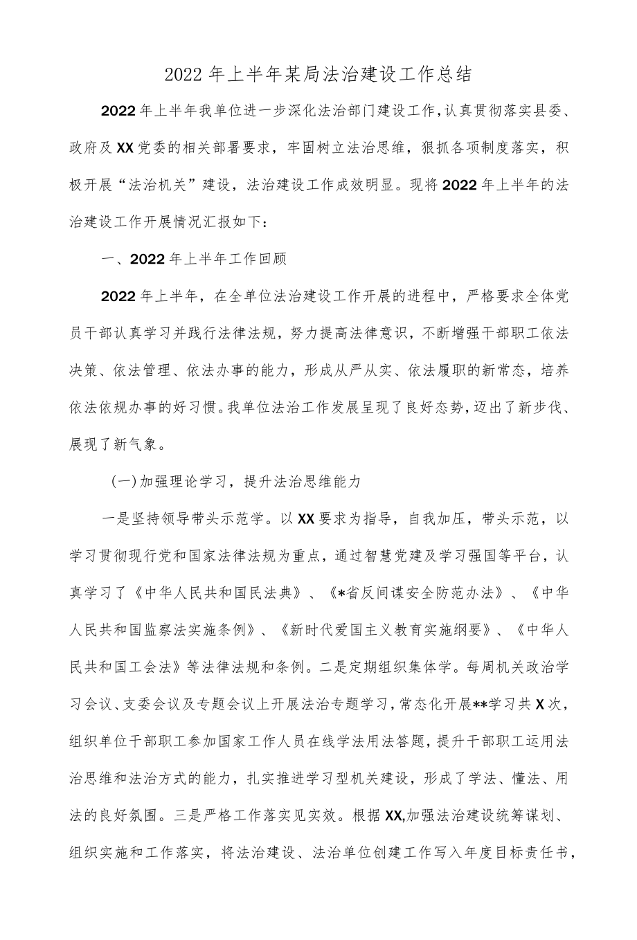 2022上半某局法治建设工作总结.docx_第1页