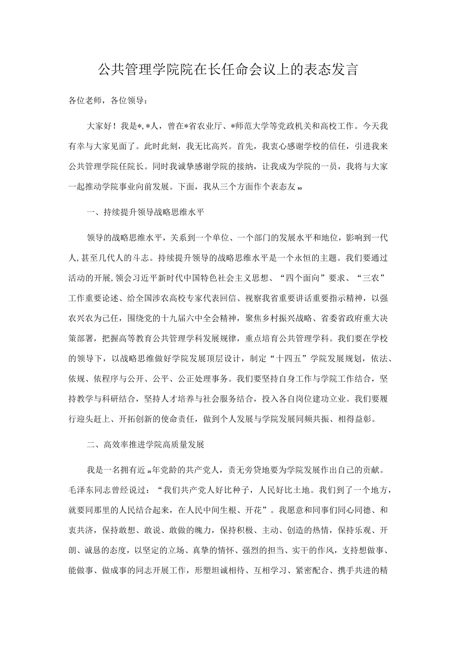 公共管理学院院在长任命会议上的表态发言.docx_第1页