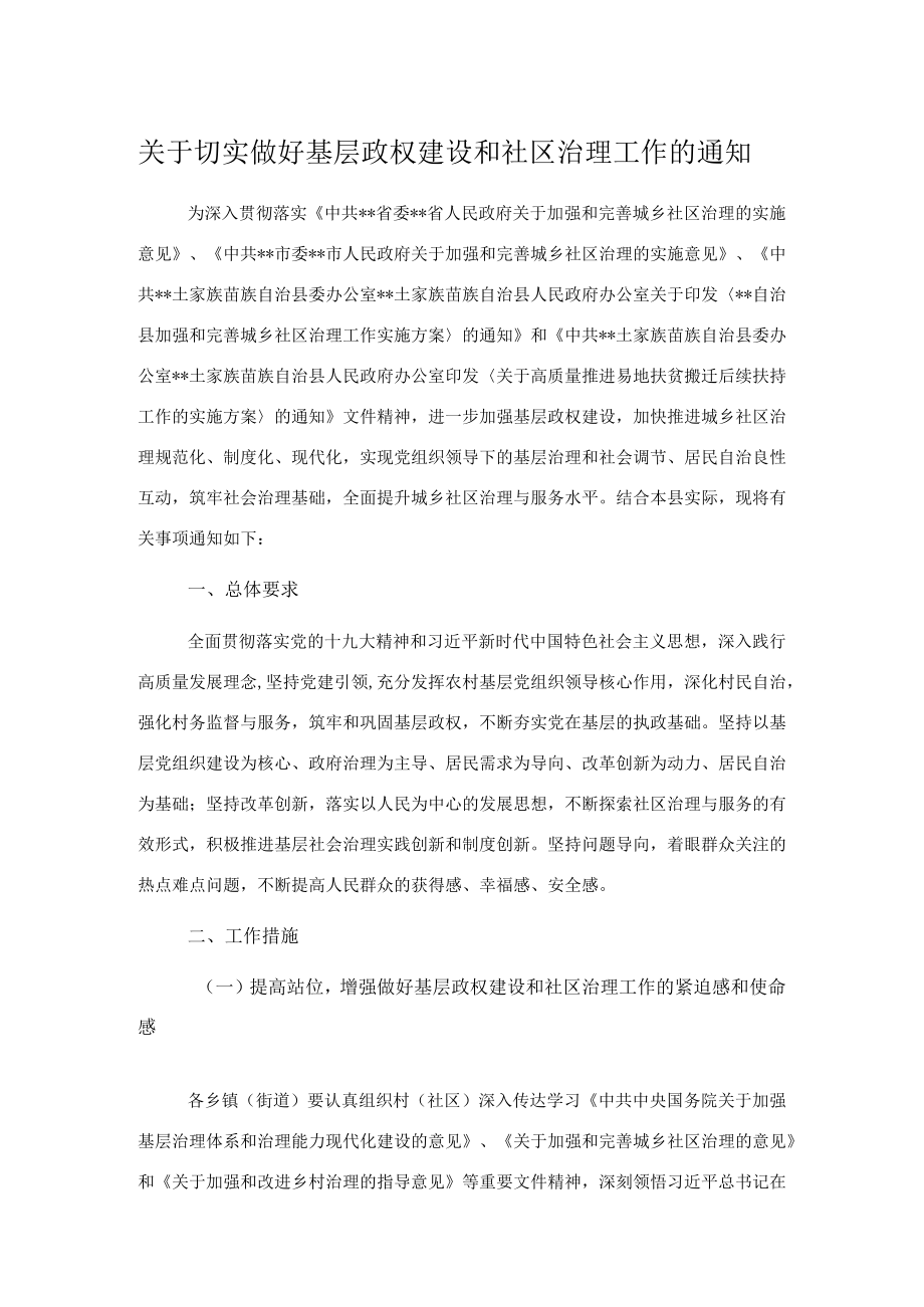 关于切实做好基层政权建设和社区治理工作的通知.docx_第1页