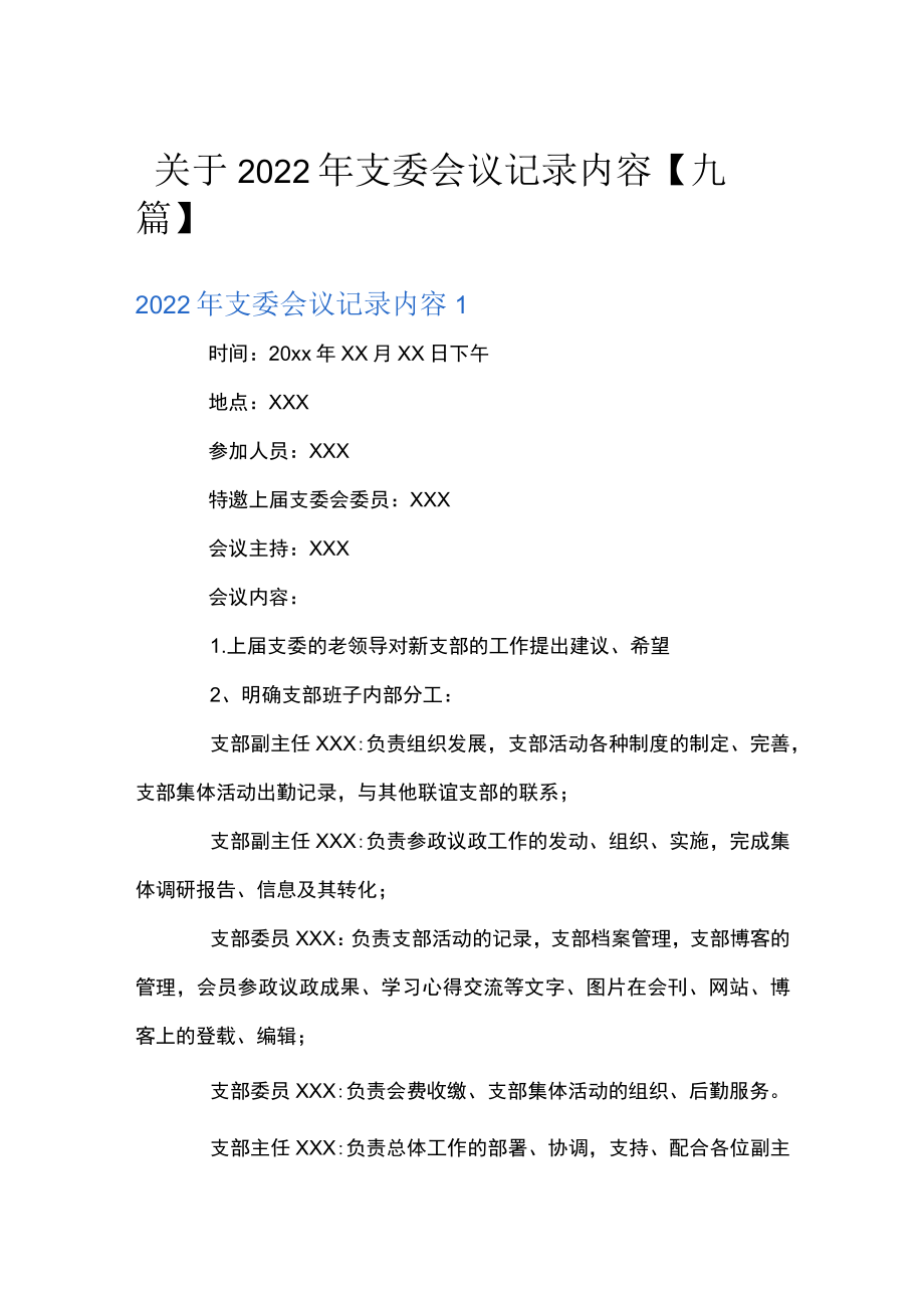 关于2022支委会议记录内容【九篇】.docx_第1页