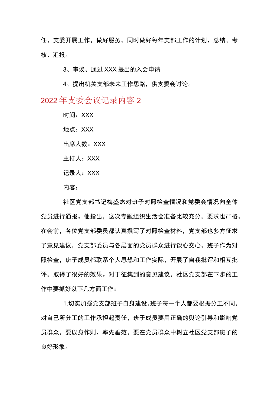 关于2022支委会议记录内容【九篇】.docx_第2页