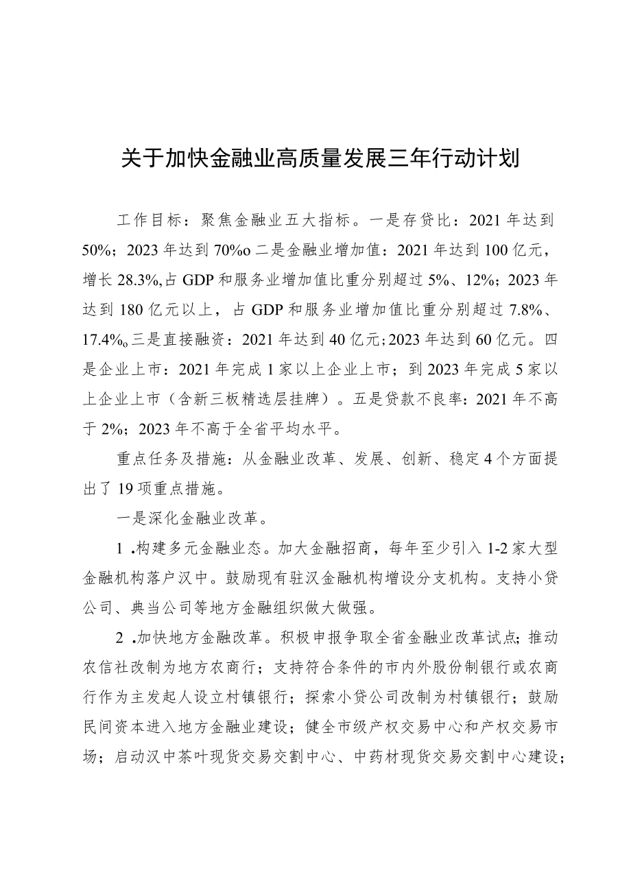 关于加快金融业高质量发展三行动计划.docx_第1页