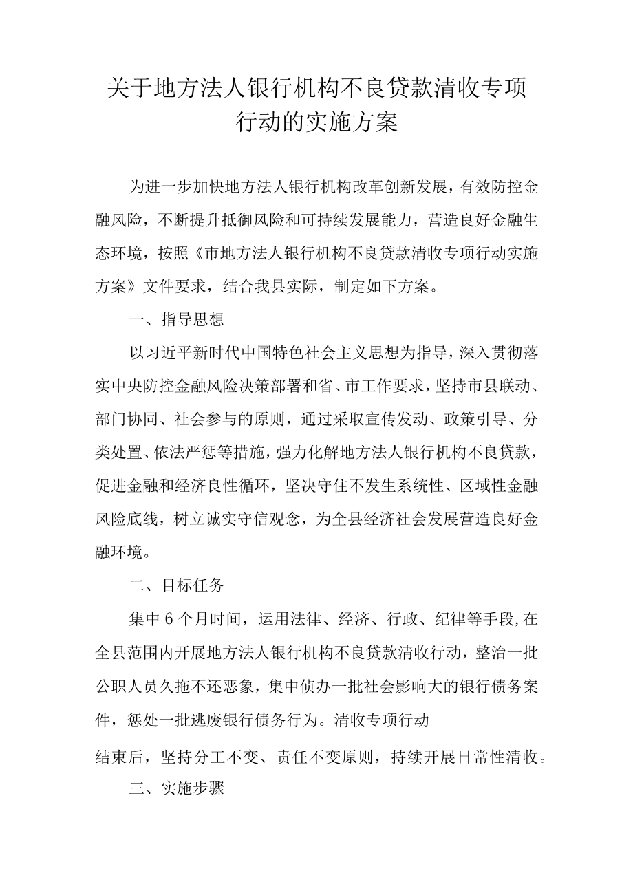 关于地方法人银行机构不良贷款清收专项行动的实施方案（2022）.docx_第1页