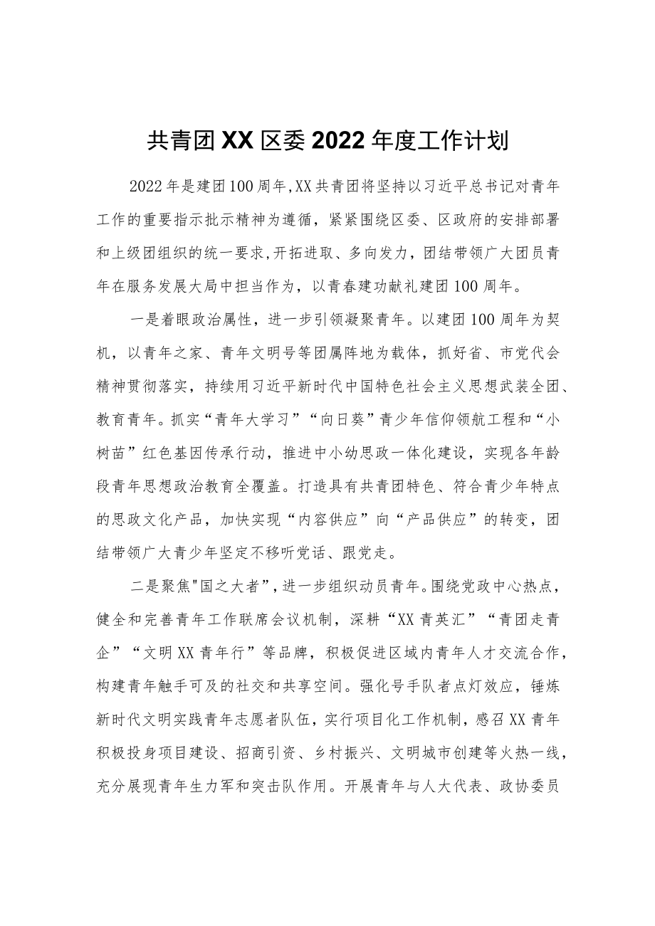 共青团XX区委2022工作计划.docx_第1页