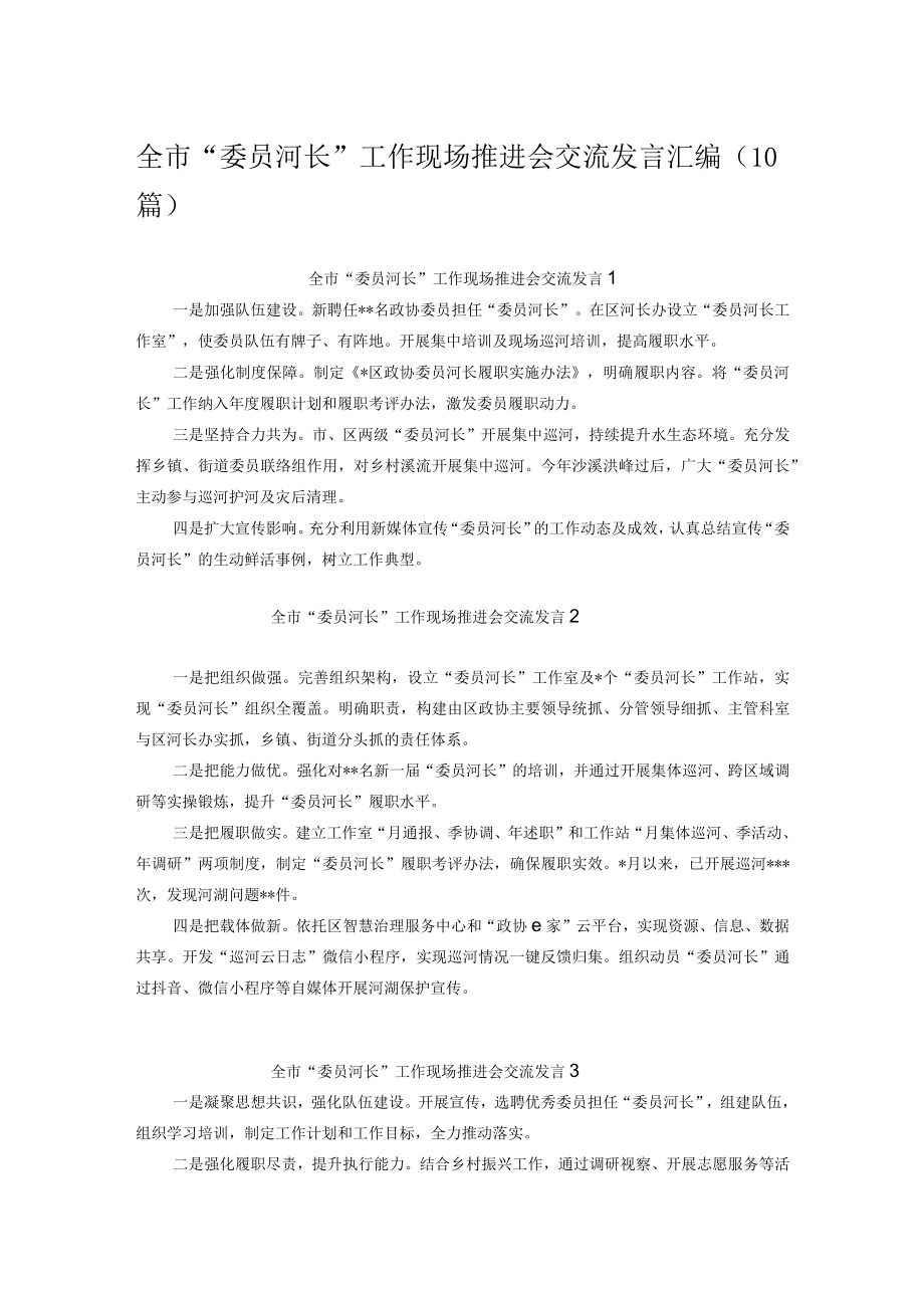 全市“委员河长”工作现场推进会交流发言汇编（10篇）.docx_第1页