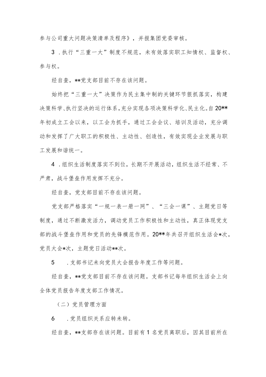 公司党支部2022党建工作专项整治自查报告供借鉴.docx_第2页