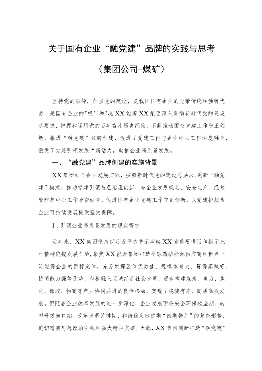 关于国有企业“融党建”品牌的实践与思考（集团公司-煤矿）.docx_第1页