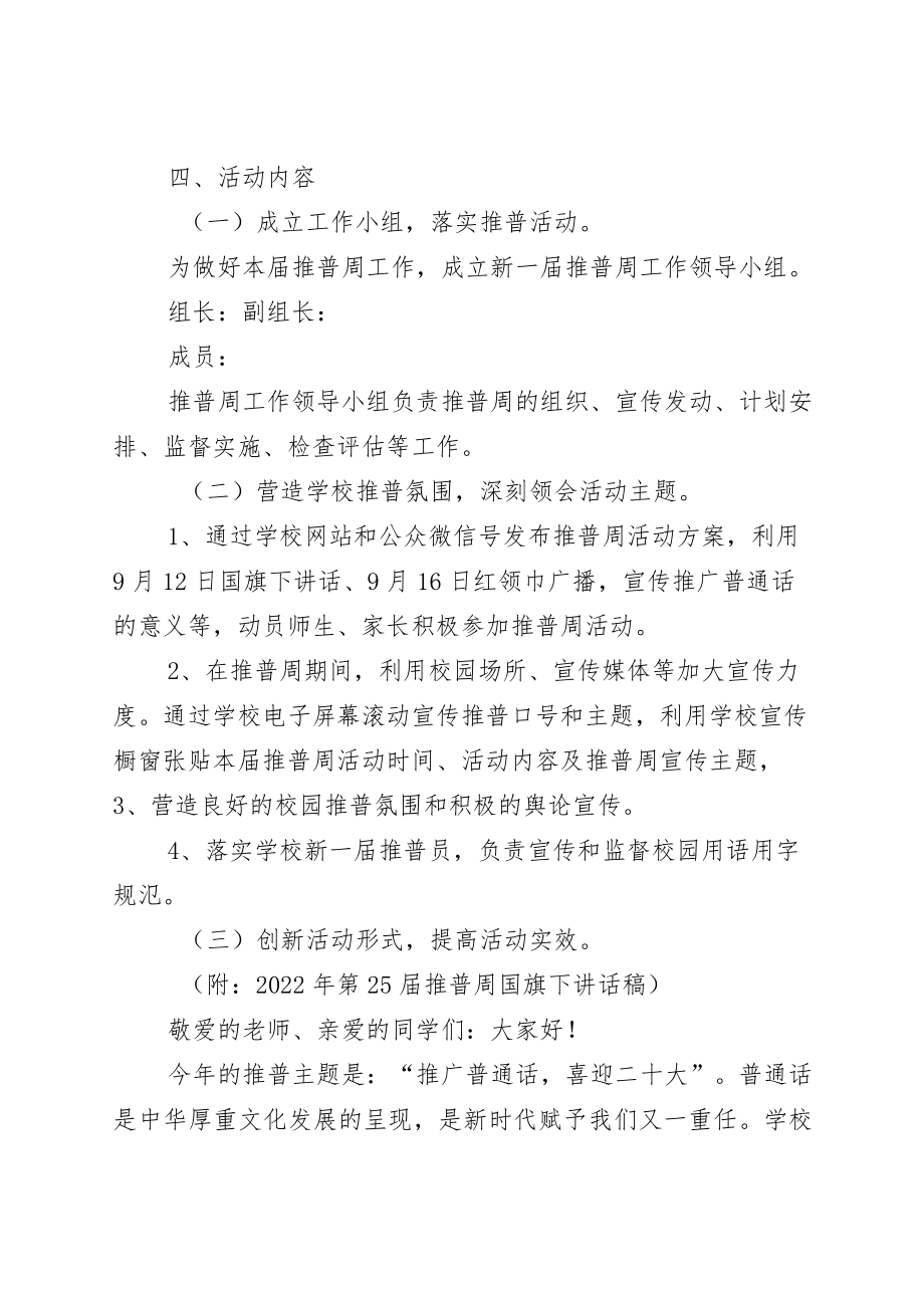 全国“普通话宣传周”主题活动方案模板六篇.docx_第2页