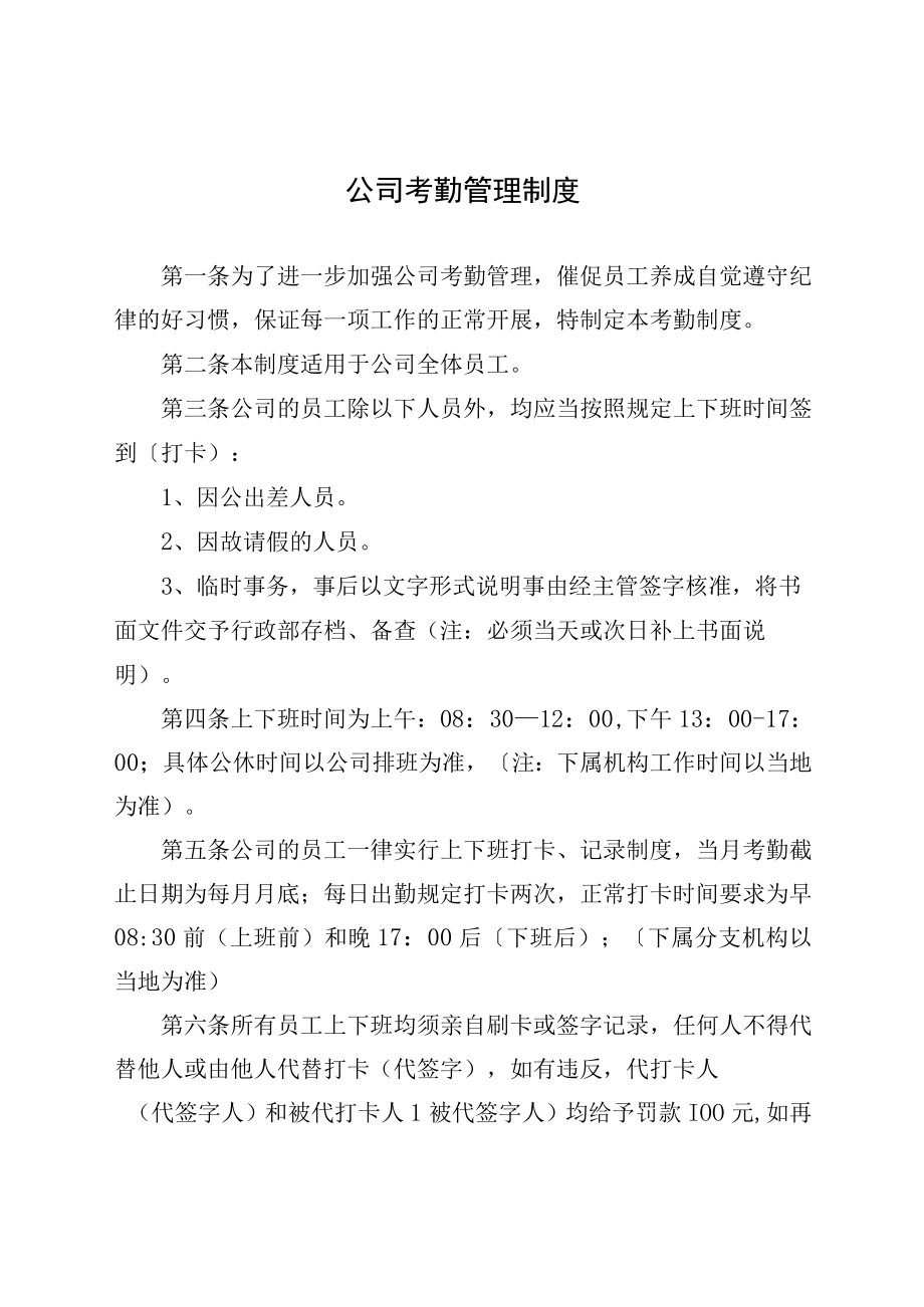 公司考勤管理制度(1).docx_第1页