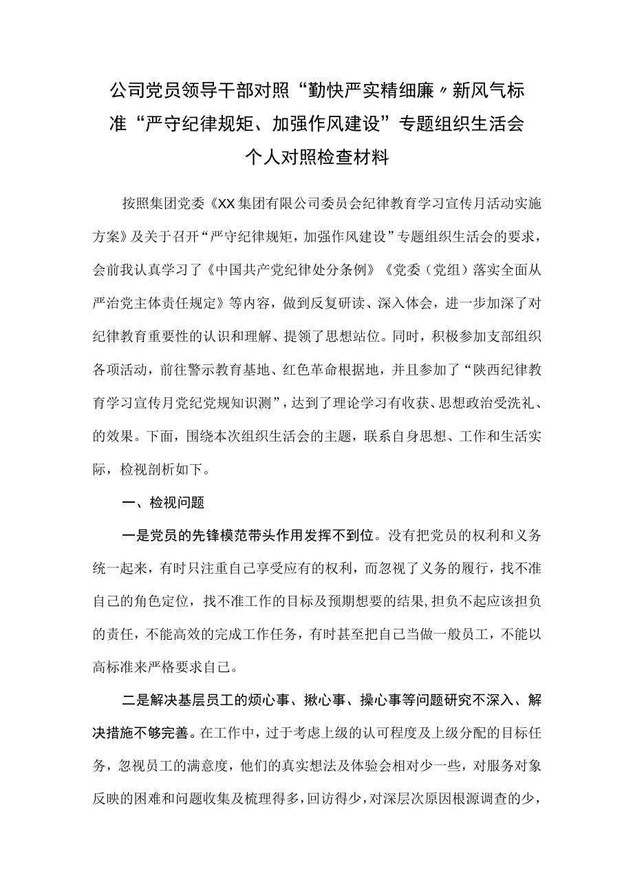 公司党员领导干部对照“勤快严实精细廉”新风气标准“严守纪律规矩、加强作风建设”专题组织生活会个人对照检查材料.docx_第1页