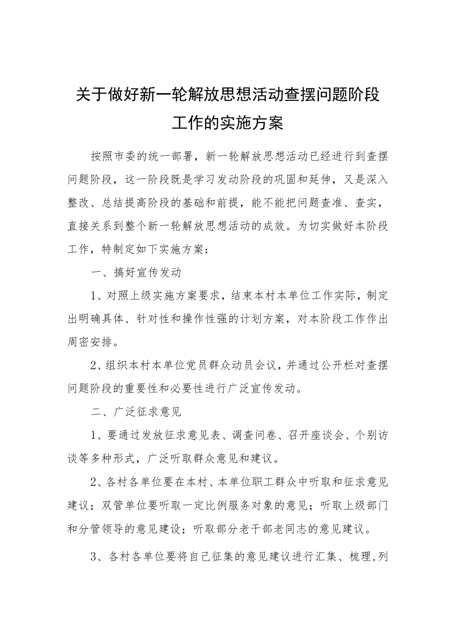 关于做好新一轮解放思想活动查摆问题阶段工作的实施方案.docx_第1页