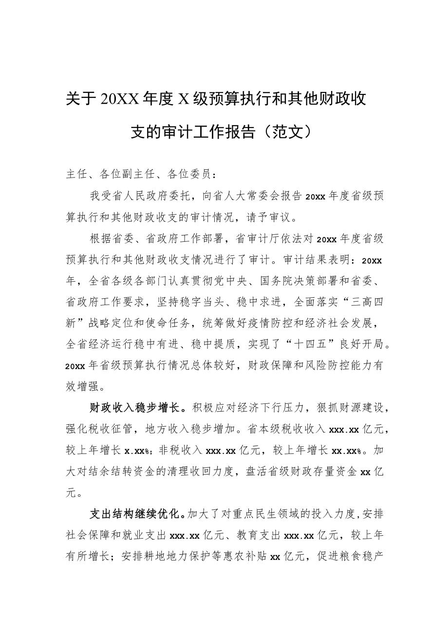 关于2021x级预算执行和其他财政收支的审计工作报告（范文）.docx_第1页