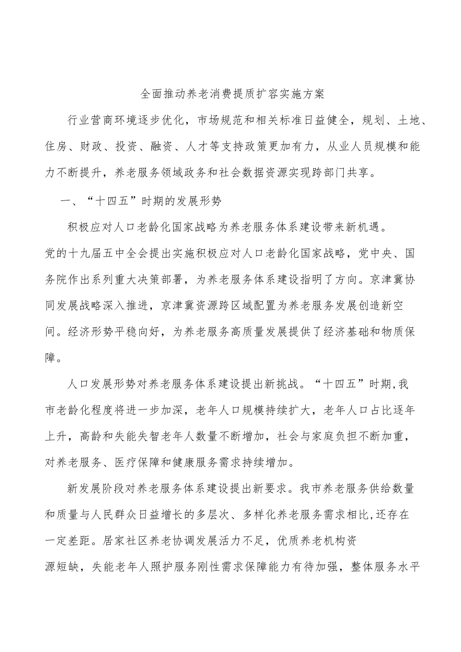 全面推动养老消费提质扩容实施方案.docx_第1页