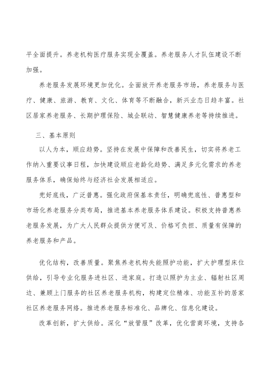 全面推动养老消费提质扩容实施方案.docx_第3页