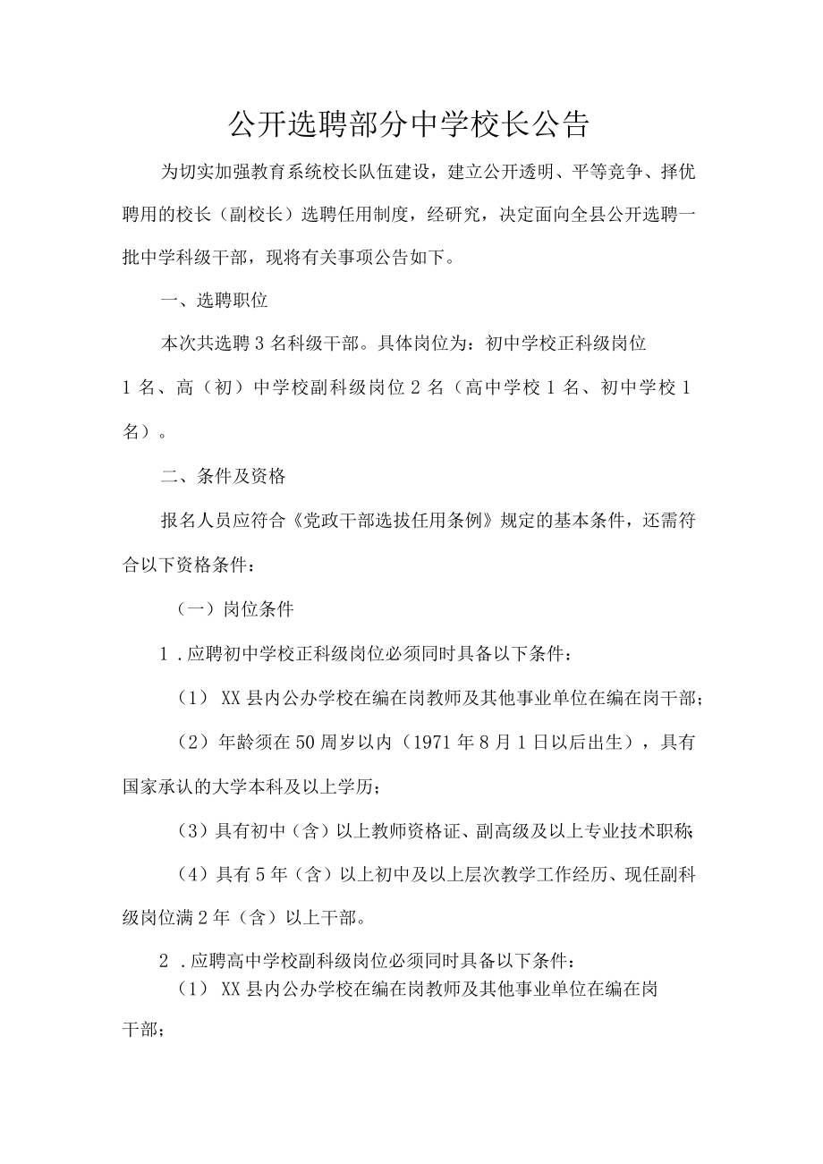 公开选聘部分中学校长公告.docx_第1页