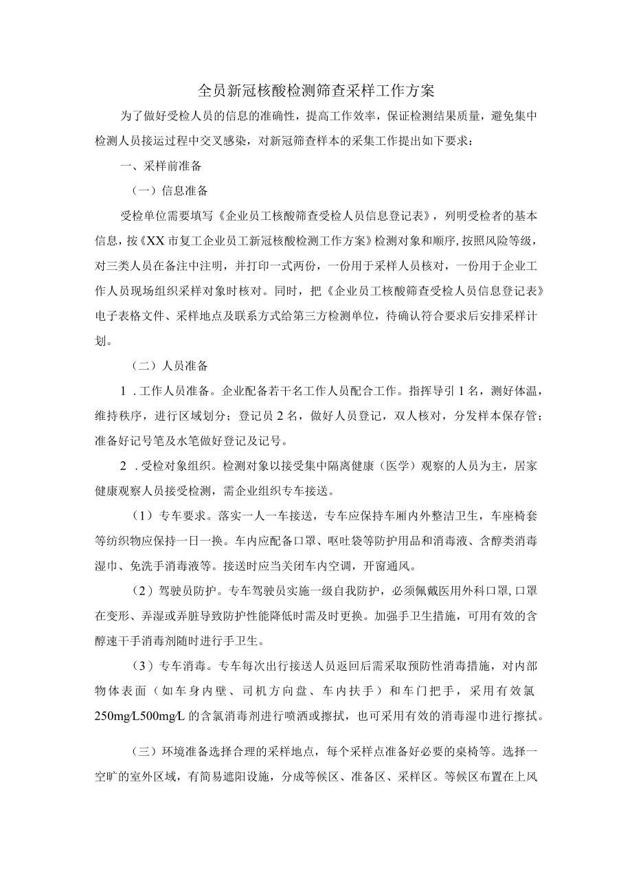 全员新冠核酸检测筛查采样工作方案.docx_第1页