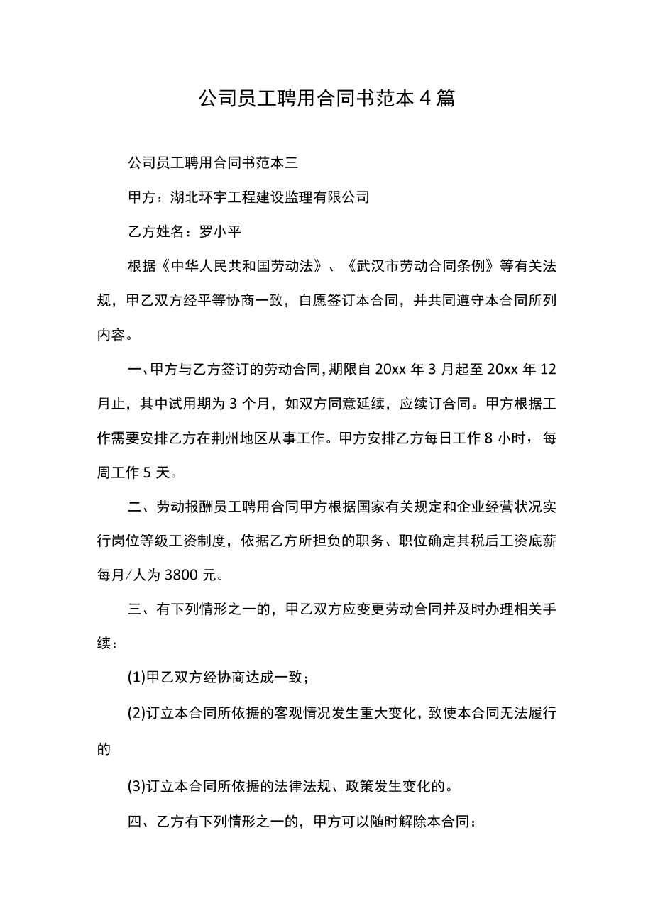 公司员工聘用合同书范本4篇.docx_第1页