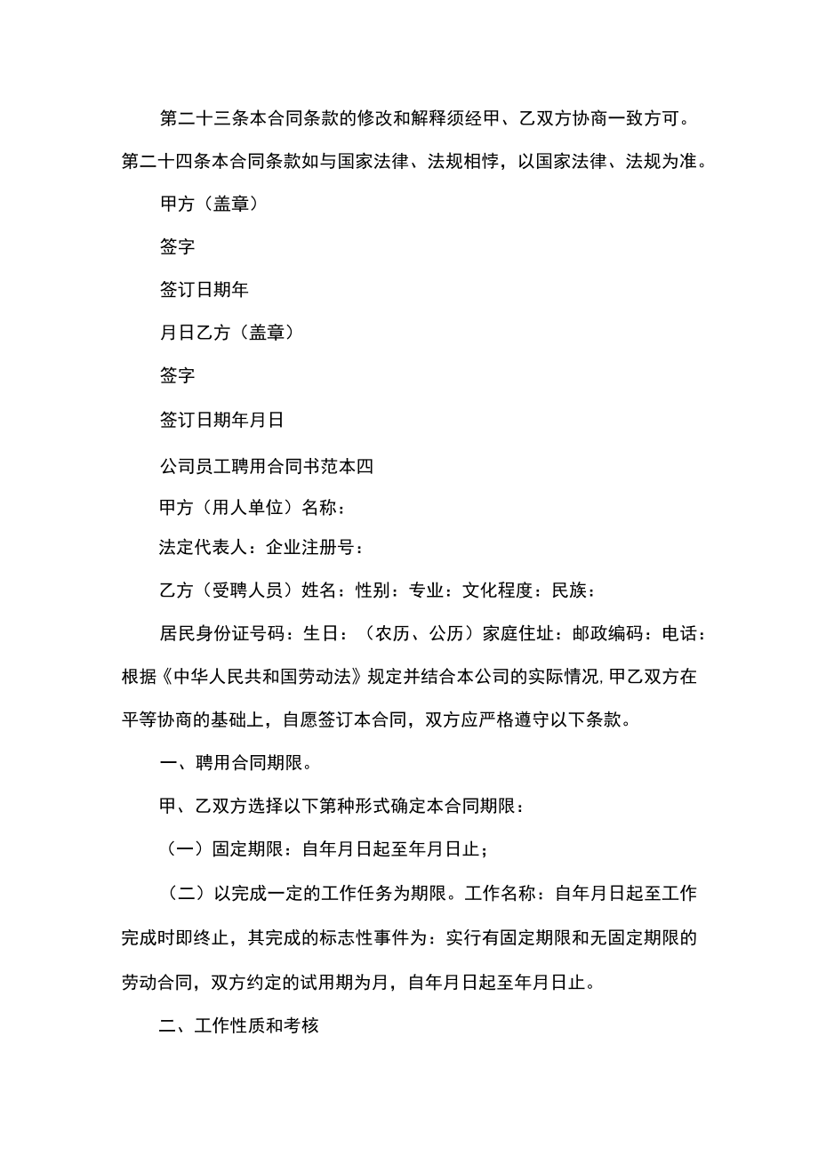 公司员工聘用合同书范本4篇.docx_第3页