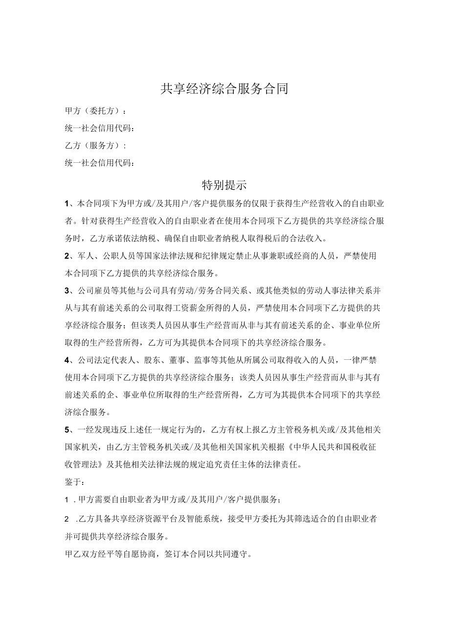 共享经济综合服务合同.docx_第1页