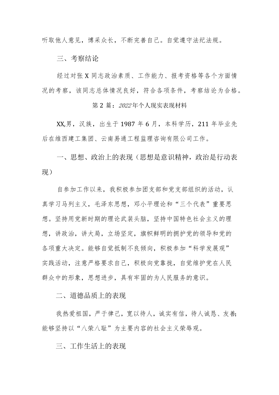 2022个人现实表现材料9篇.docx_第2页