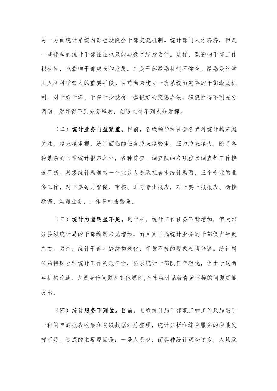 关于加快基层统计干部队伍建设的调研报告.docx_第3页