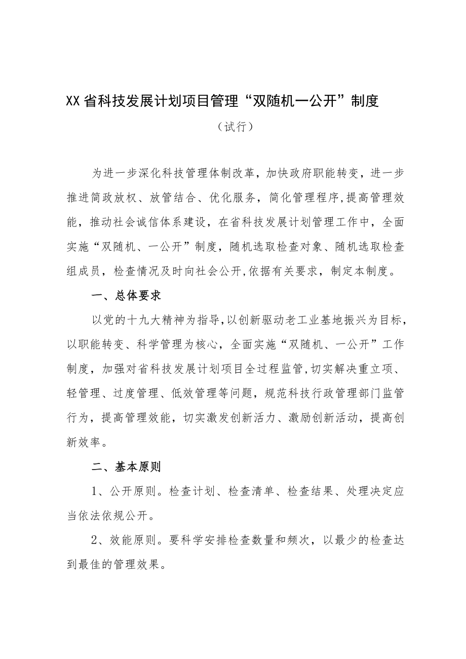 关于加强省科技发展计划项目实施过程管理实施“两随机一公开”.docx_第1页