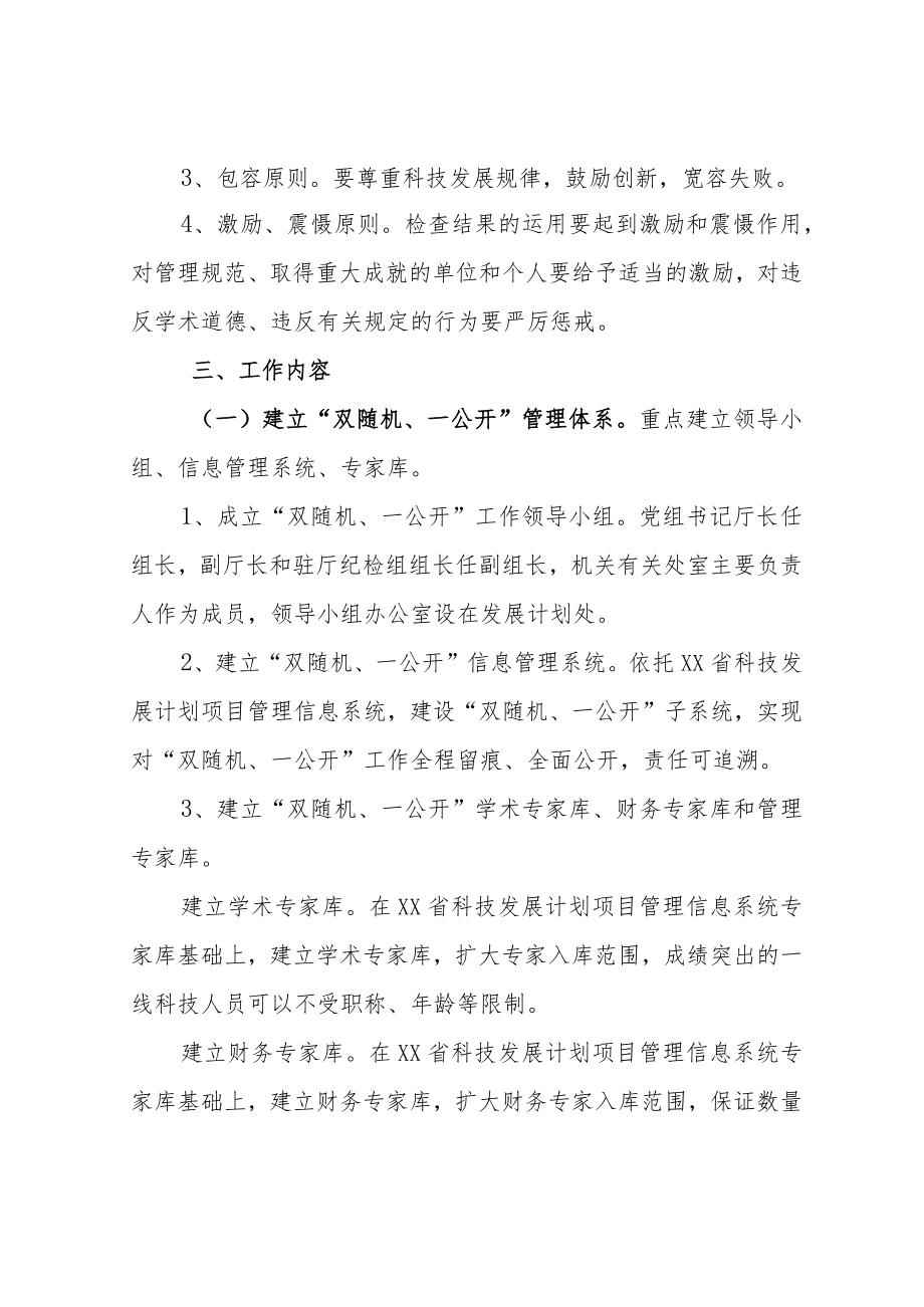 关于加强省科技发展计划项目实施过程管理实施“两随机一公开”.docx_第2页