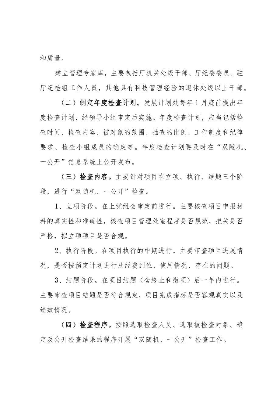 关于加强省科技发展计划项目实施过程管理实施“两随机一公开”.docx_第3页