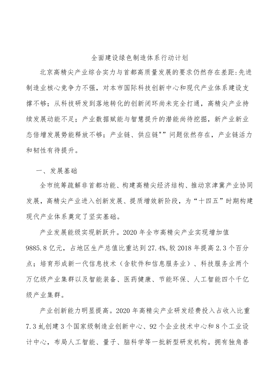 全面建设绿色制造体系行动计划.docx_第1页