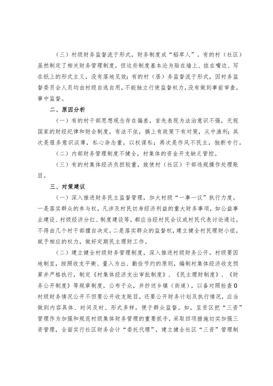 关于加强村级财务监督的思考.docx_第2页