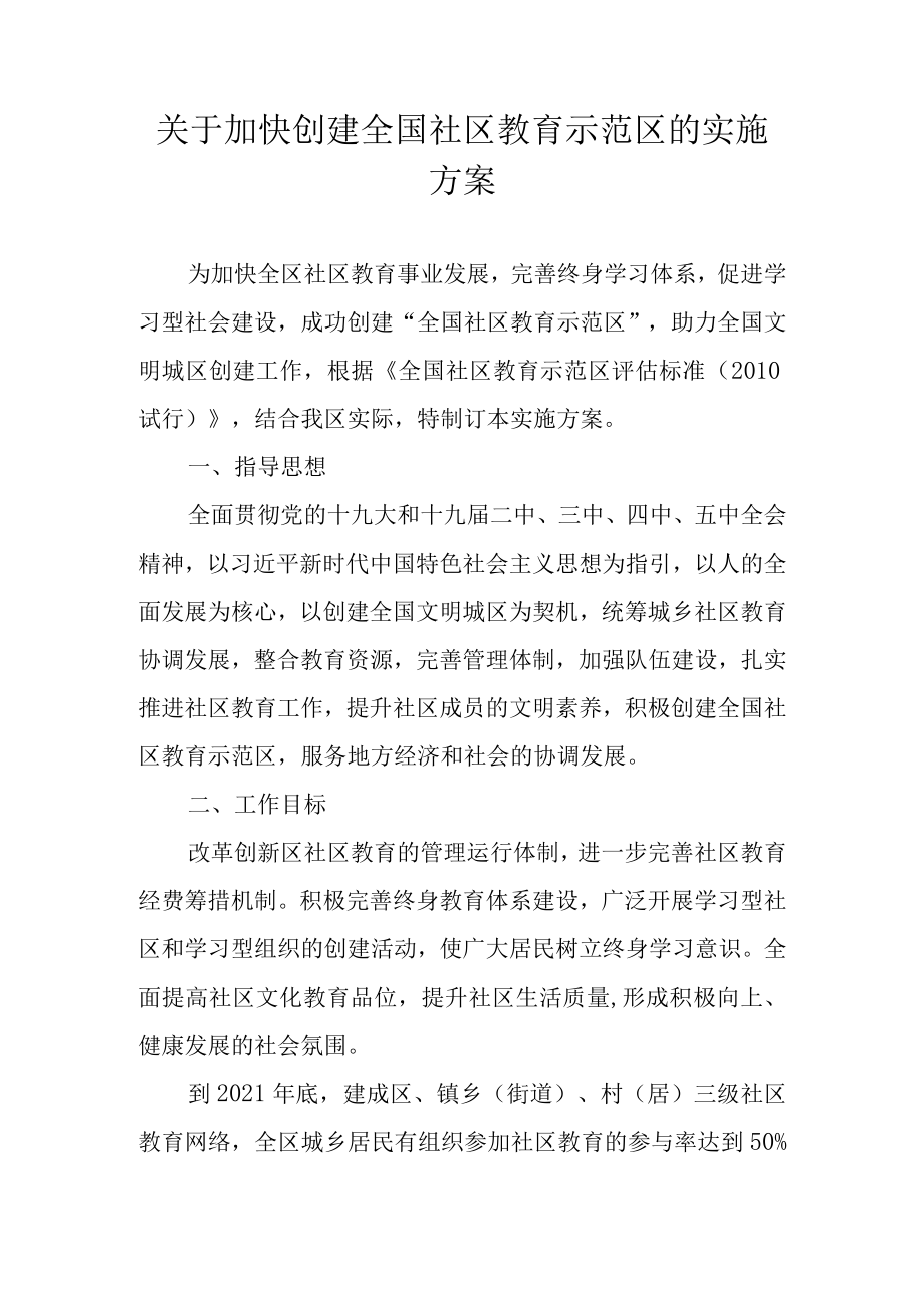 关于加快创建全国社区教育示范区的实施方案.docx_第1页