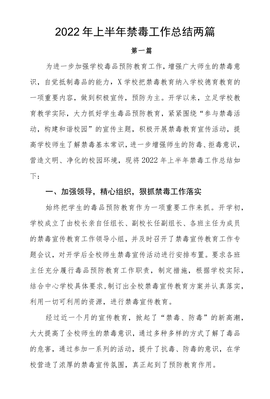 2022上半禁毒工作总结两篇.docx_第1页