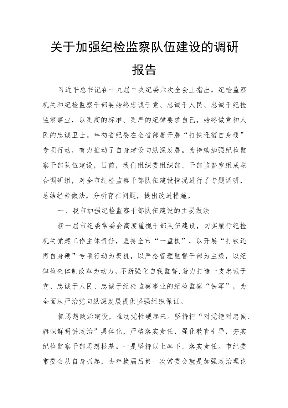 关于加强纪检监察队伍建设的调研报告.docx_第1页