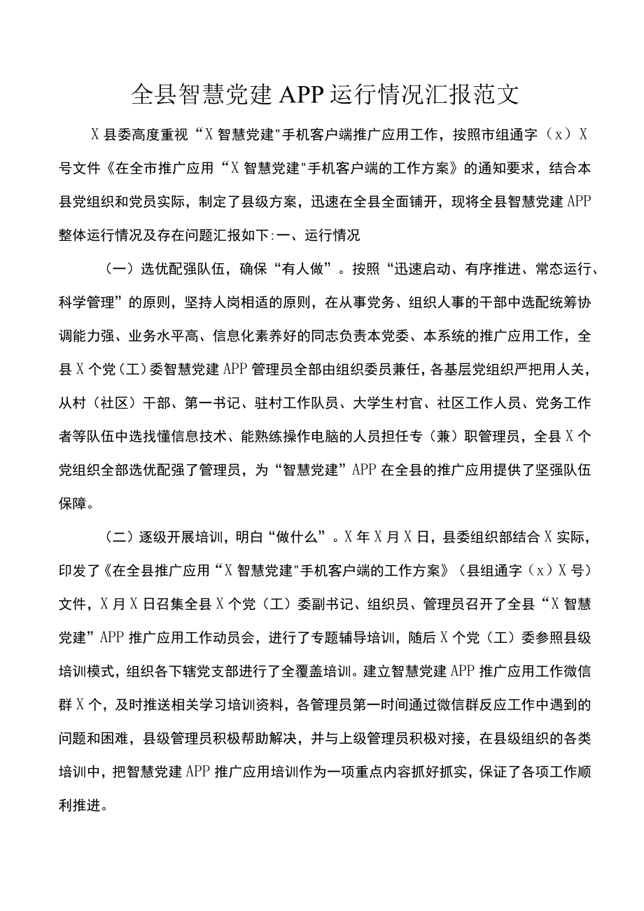 全县智慧党建APP运行情况汇报范文.docx_第1页