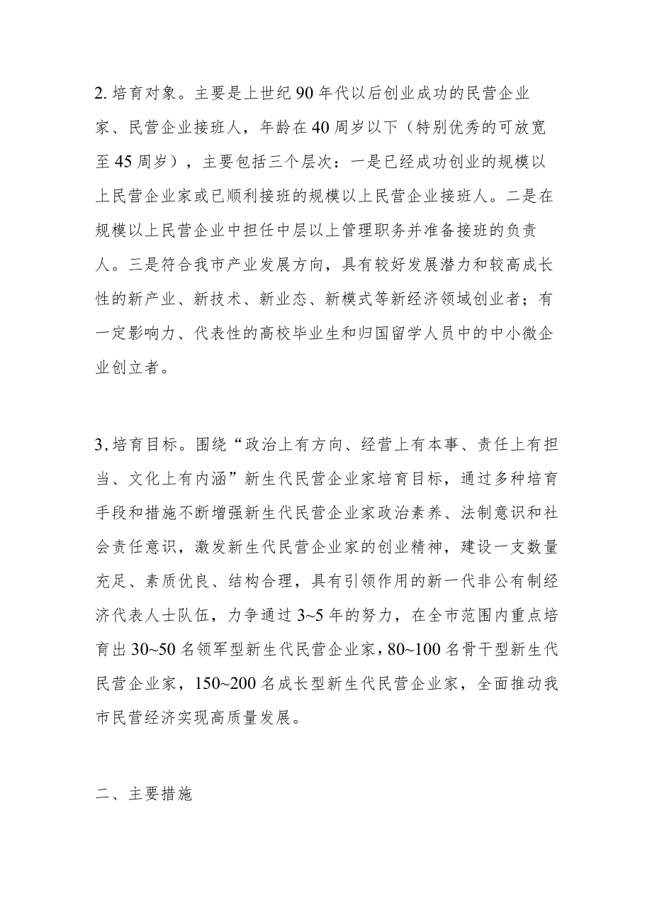 关于加强新生代民营企业家培育工作的实施意见.docx_第2页