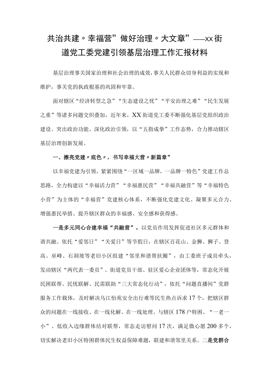 共治共建“幸福营”做好治理“大文章”——xx街道党工委党建引领基层治理工作汇报材料.docx_第1页