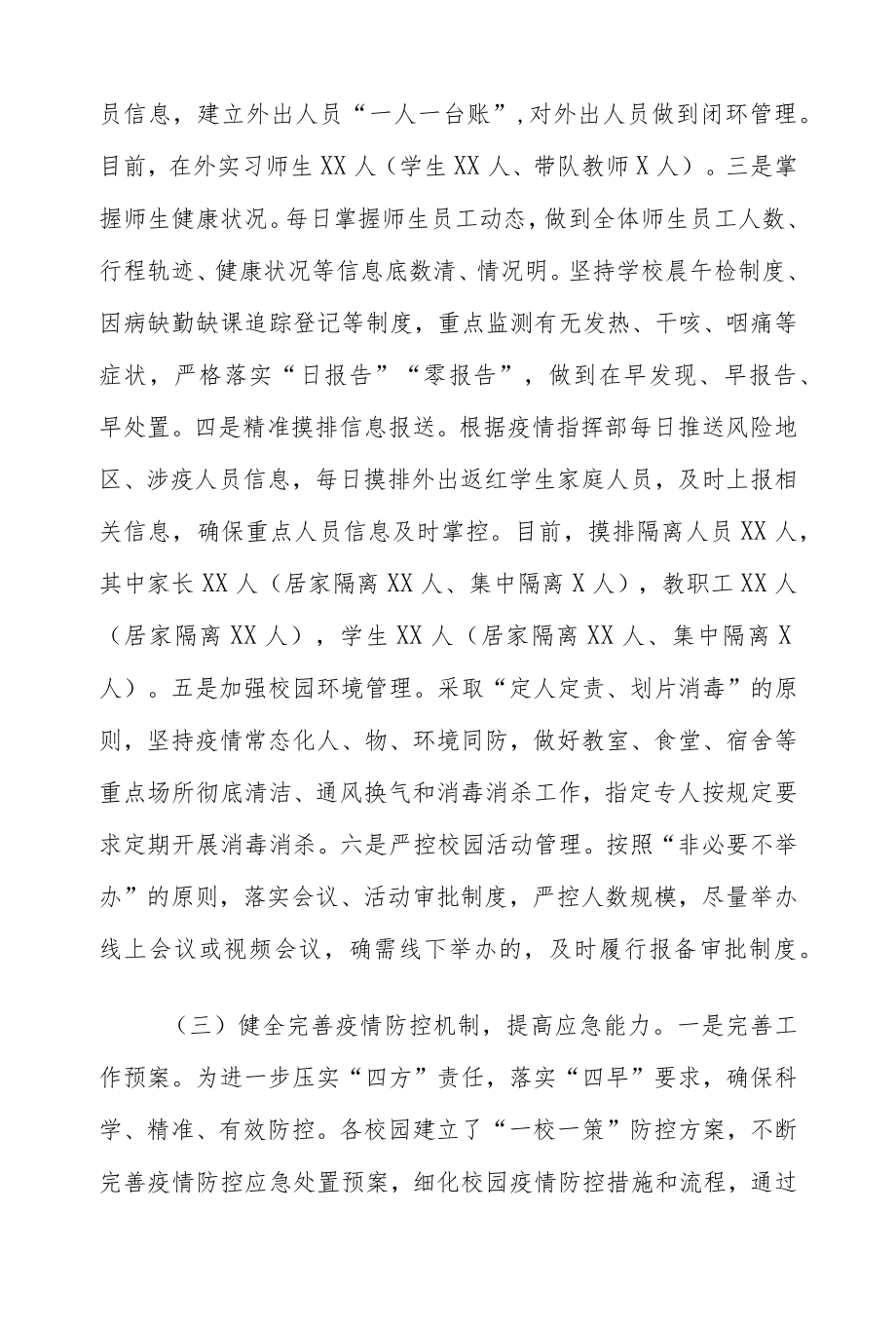 关于各校园疫情防控工作开展情况的汇报.docx_第2页