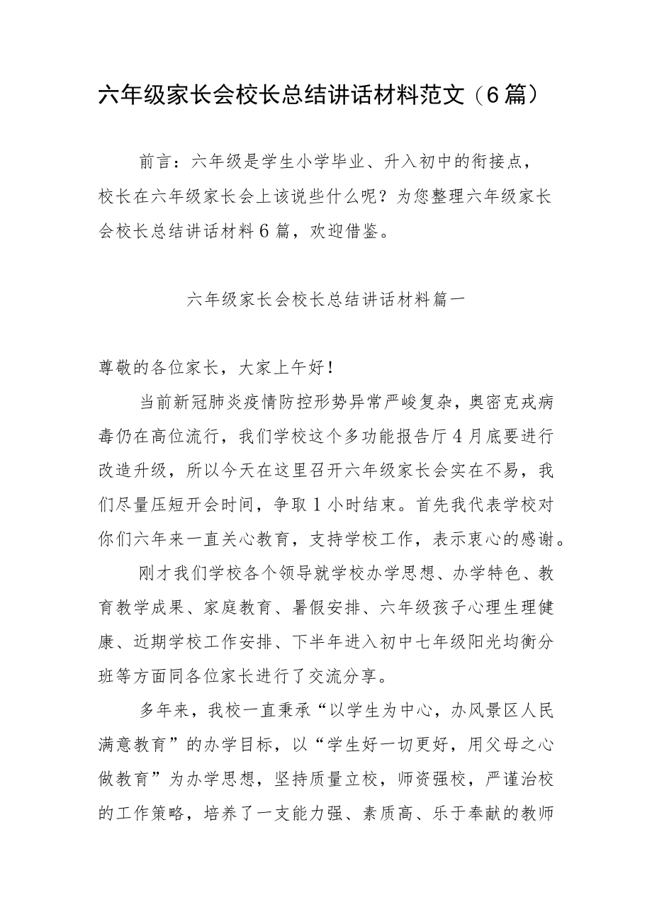 六级家长会校长总结讲话材料范文（6篇）.docx_第1页