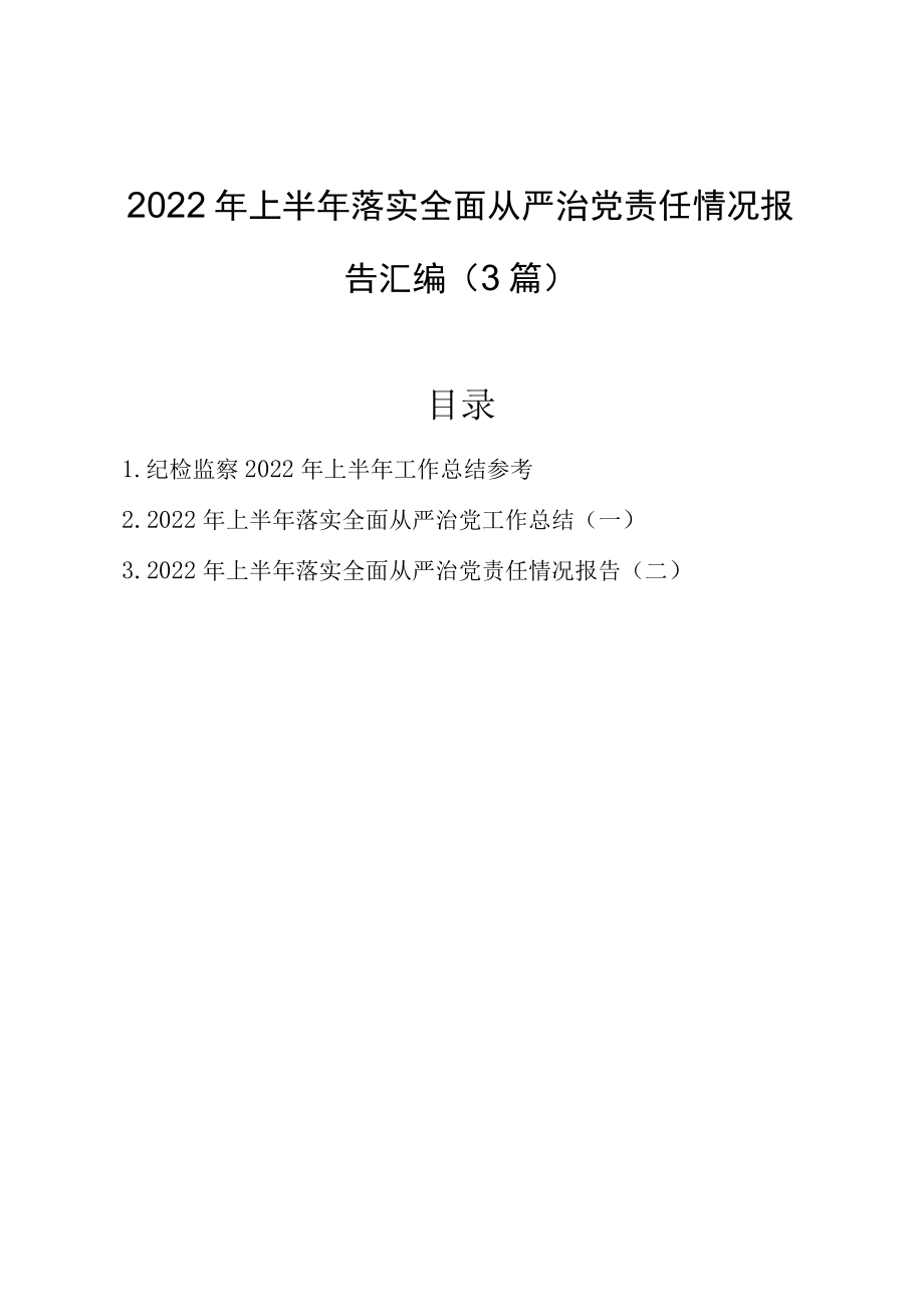 2022上半落实全面从严治党责任情况报告汇编（3篇）.docx_第1页