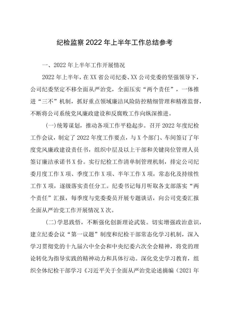 2022上半落实全面从严治党责任情况报告汇编（3篇）.docx_第2页