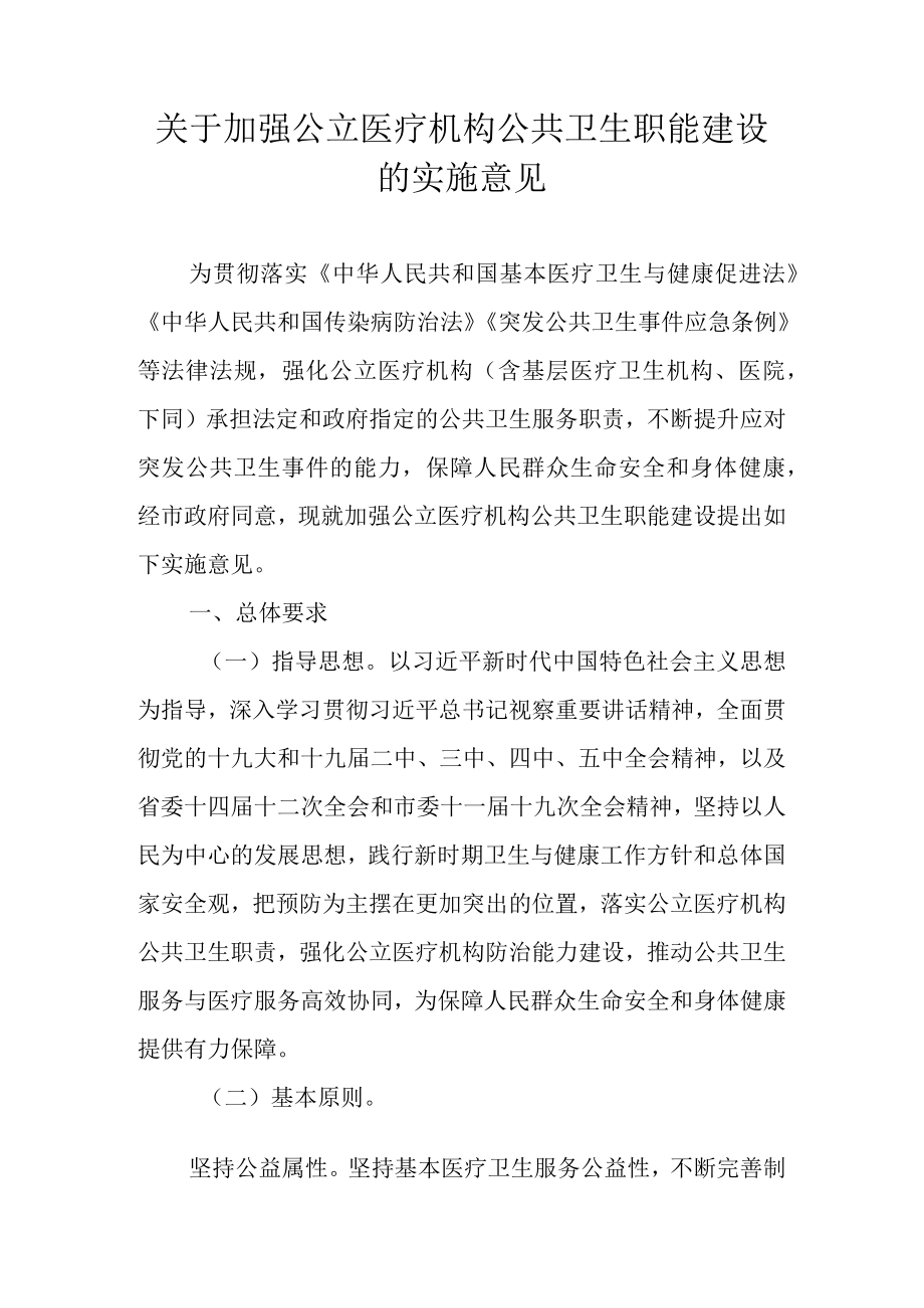 关于加强公立医疗机构公共卫生职能建设的实施意见.docx_第1页