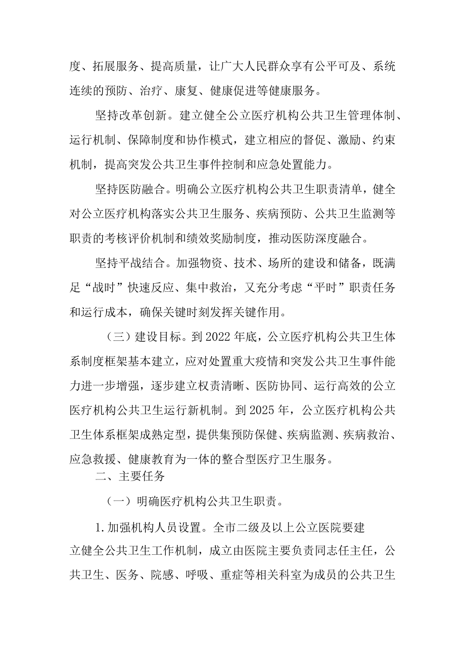 关于加强公立医疗机构公共卫生职能建设的实施意见.docx_第2页