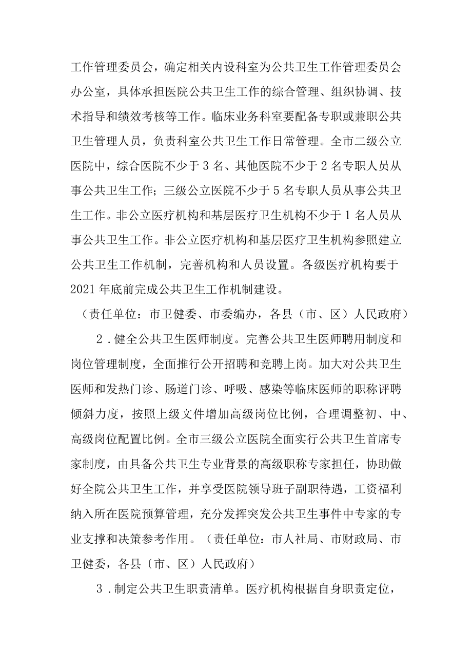 关于加强公立医疗机构公共卫生职能建设的实施意见.docx_第3页