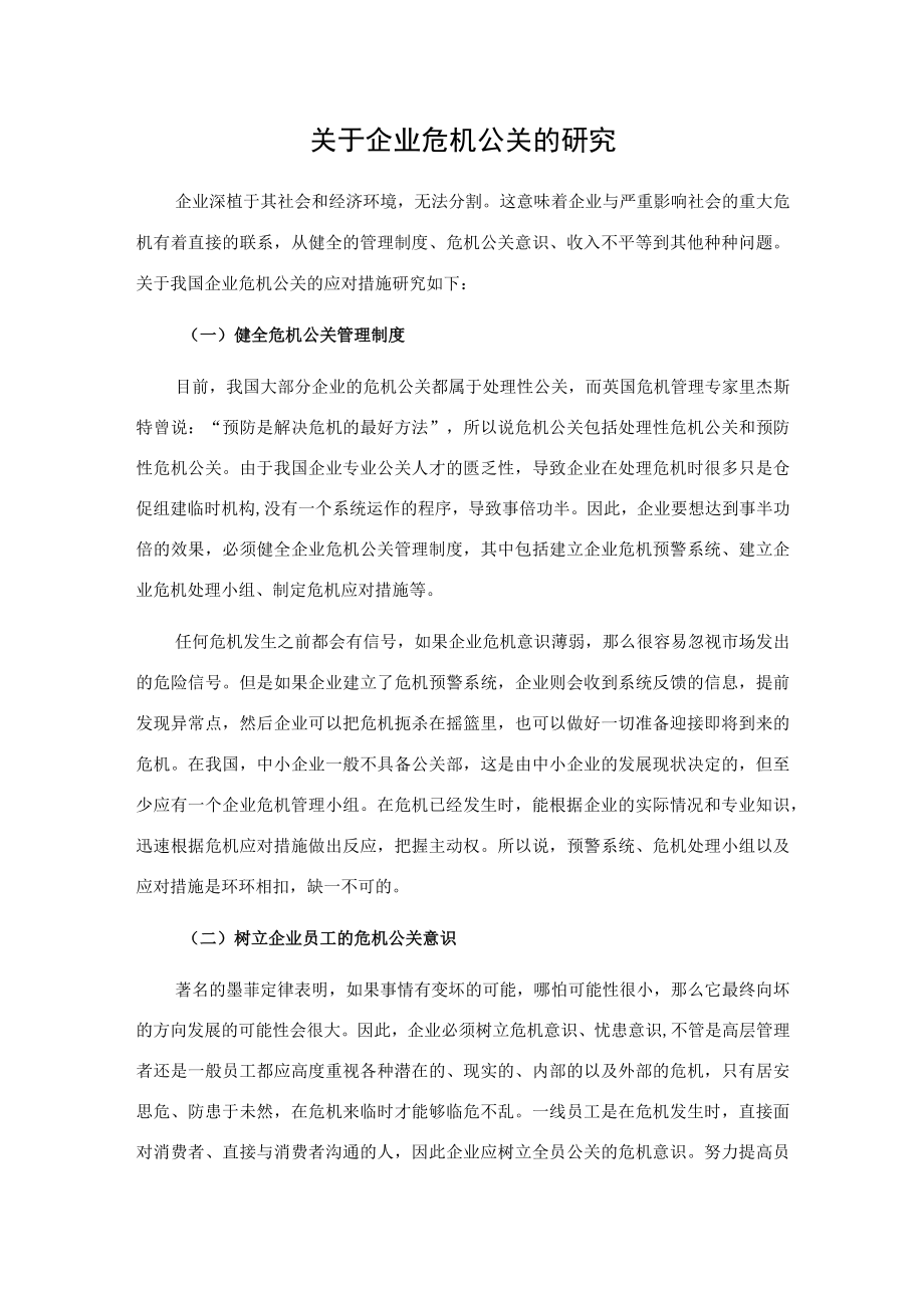 关于企业危机公关的研究.docx_第1页