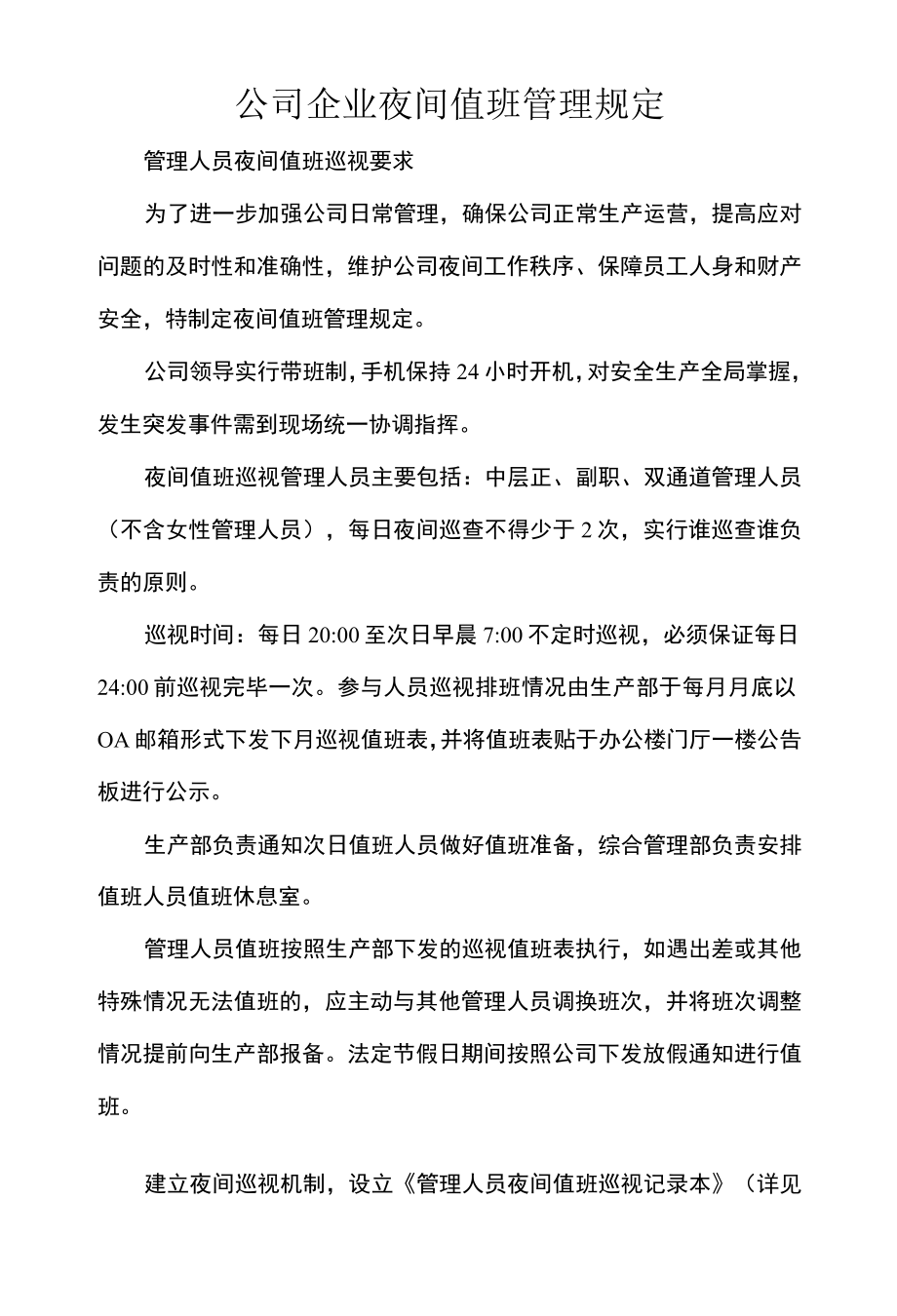 公司企业夜间值班管理规定.docx_第1页