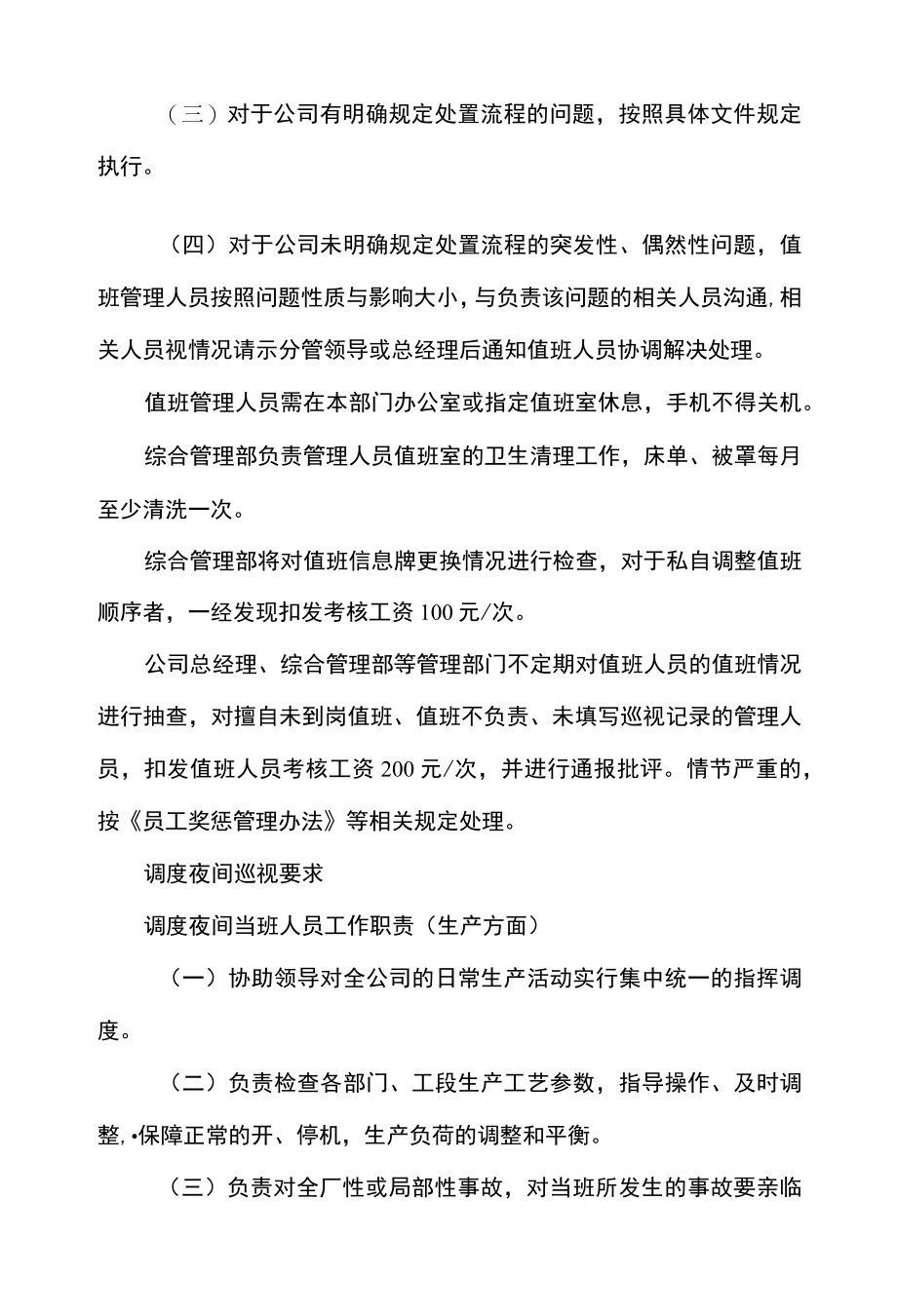 公司企业夜间值班管理规定.docx_第3页